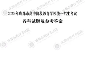 四川成都2020年各科中考试卷+答案图片