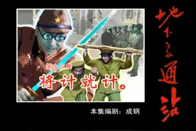 《地下交通站》第13集：将计就计图片