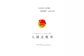 敲黑板！团团教你如何正确填写入团志愿书~图片