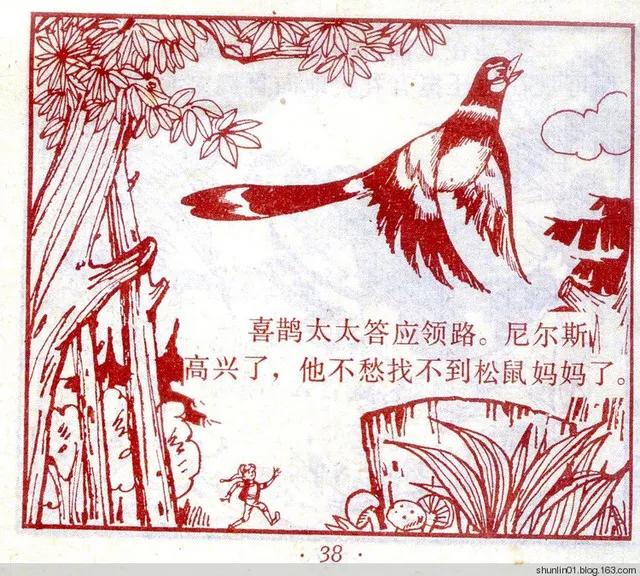 连环画 尼尔斯02 救小松鼠