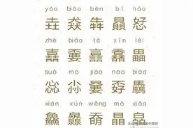 20个常见，又容易读错的字…图片