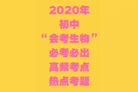2020初中“生物会考”最后一次发布，全是重难点、核心考点+考题图片