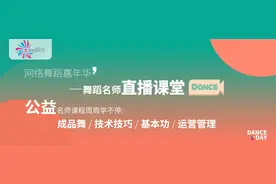 舞蹈名师直播课堂——公益名师课程周周学不停图片