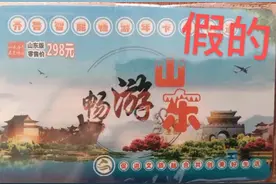 “一卡在手，各大景点随便玩”？别信！山东多景区紧急声明图片