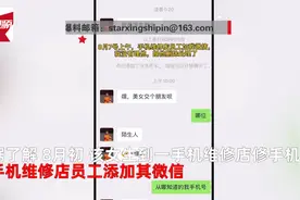 上海一女大学生维修手机后遭遇恶心一幕：接连收到自己的隐私照图片