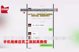 上海一女大学生维修手机后遭遇恶心一幕：接连收到自己的隐私照图片