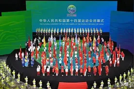 第十四届全运会昨晚落幕 辽宁代表团22金圆满收官图片