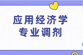 调剂经验分享！关于应用经济学专业调剂你需要知道的事图片