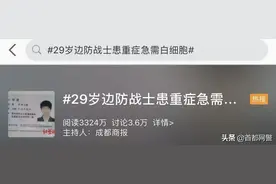边防战士患重症急需白细胞！好消息来了…图片