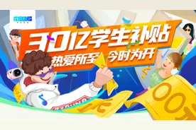 京东引燃“开学季”：30亿补贴激活校园消费 学生用户订单同比增长近四成图片