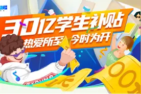 京东引燃“开学季”：30亿补贴激活校园消费 学生用户订单同比增长近四成图片