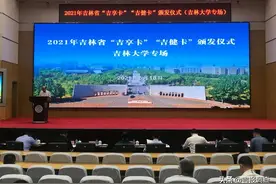 吉林大学150位专家获颁“吉享卡”“吉健卡”，享受交通、就医绿色通道等服务图片