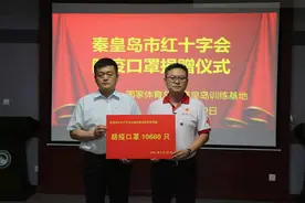秦皇岛市红十字会向备战奥运健儿捐赠口罩图片