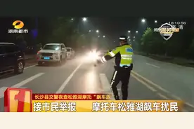 吵到让人崩溃！长沙县交警夜查松雅湖摩托“飙车族”图片