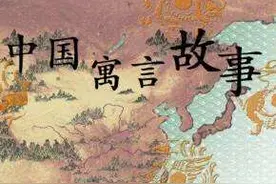 中国经典寓言故事大全 (一)品读寓言故事，感悟智慧人生！图片