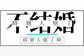 一辈子不结婚碍着别人啥了？碍着别人眼了呗图片