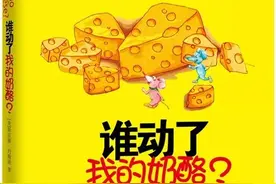 在不确定时代如何应对变化？重温《谁动了我的奶酪？》带来的启示图片