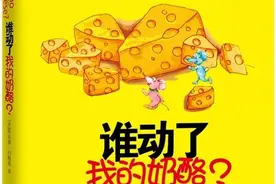 在不确定时代如何应对变化？重温《谁动了我的奶酪？》带来的启示图片