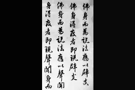 学临王羲之集字《妙法莲华经观世音菩萨普门品》二图片