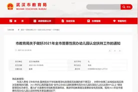 武汉市教育局发文：武汉普惠性民办幼儿园限价，不得变相收取其他费用图片