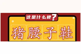 你知道猪腰子鞋吗？图片