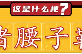 你知道猪腰子鞋吗？图片