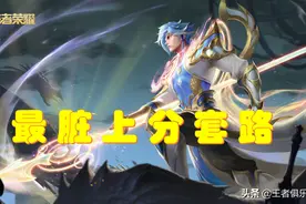 王者荣耀：S24最脏上分套路，职业比赛被禁用，官方表示认可？图片