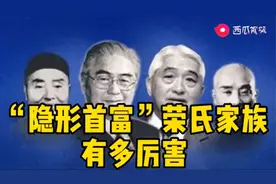 “隐形首富”荣氏家族到底有多厉害你知道吗？图片