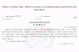 济南四建申请执行山东省胸科医院名下存款 已扣划其账户存款360余万图片
