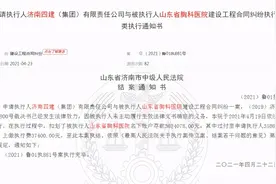济南四建申请执行山东省胸科医院名下存款 已扣划其账户存款360余万图片