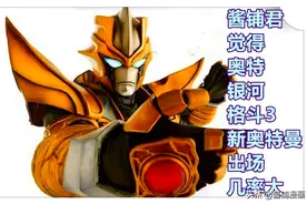 《奥特曼》新情报，圆谷创造雷古勒斯奥特曼，是狮子座的王者之星图片