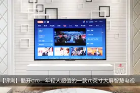 「评测」酷开电视C70：年轻人超值的一款70英寸智慧大屏图片