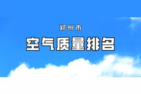 【气质通报】郑州市空气质量排名（12月14日至12月20日）图片