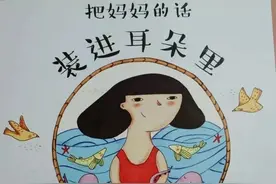 绘本《把妈妈的话装进耳朵里》让孩子听到家长的话就立刻行动图片