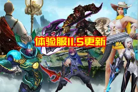 体验服11.5更新6英雄调整：钟无艳、墨子史诗级优化，典韦削弱图片