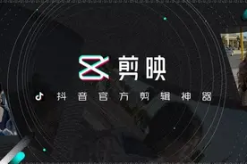 上线3个月登顶App Store，抖音剪辑神器「剪映」是如何诞生的？图片