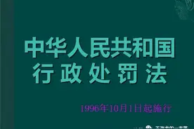 行政处罚法研究十二：三论“一事不再罚”——上位法优于下位法图片