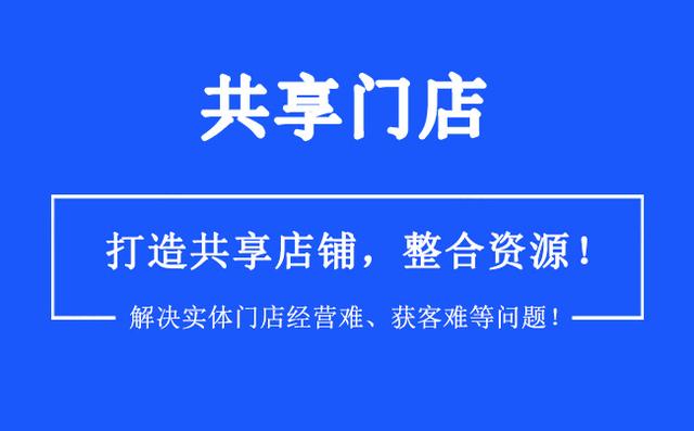 为什么越来越多的商家选择共享门店系统?有哪些好处?