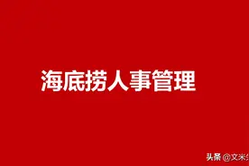 海底捞如何管理员工？向海底捞学管理，海底捞人事管理制度分享图片