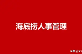 海底捞如何管理员工？向海底捞学管理，海底捞人事管理制度分享图片