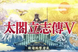 《太阁立志传》最自由的日本游戏，大名、浪人、渣男？任你选图片