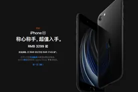 iPhone SE2发布，清库存or真香？理智剁手前你需要了解这些图片