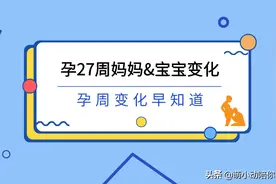 孕周记 | 孕27周妈妈&宝宝变化及建议图片