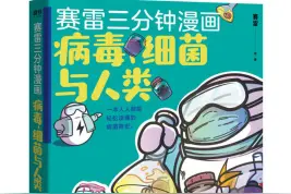 《赛雷三分钟漫画：病毒、细菌与人类》——一本人人都能轻松读懂的病菌简史图片