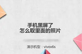 手机黑屏了怎么取里面的照片图片