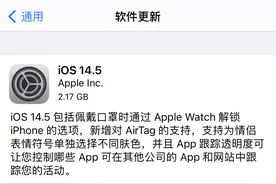 苹果iOS 14.5正式版发布，果粉：是iOS 14以来最流畅的版本图片