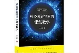 海韵教育丨读书笔记：核心素养导向的课堂教学图片