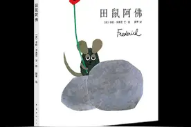 《田鼠阿佛》：被爱包围的孩子，充满自信、内心丰盈图片