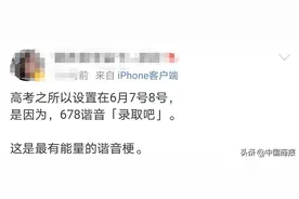 “紫腚”能行、“一路绿灯”……这届高考玩出哪些谐音梗？图片