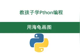 教孩子学Python编程之海龟画图（二）图片